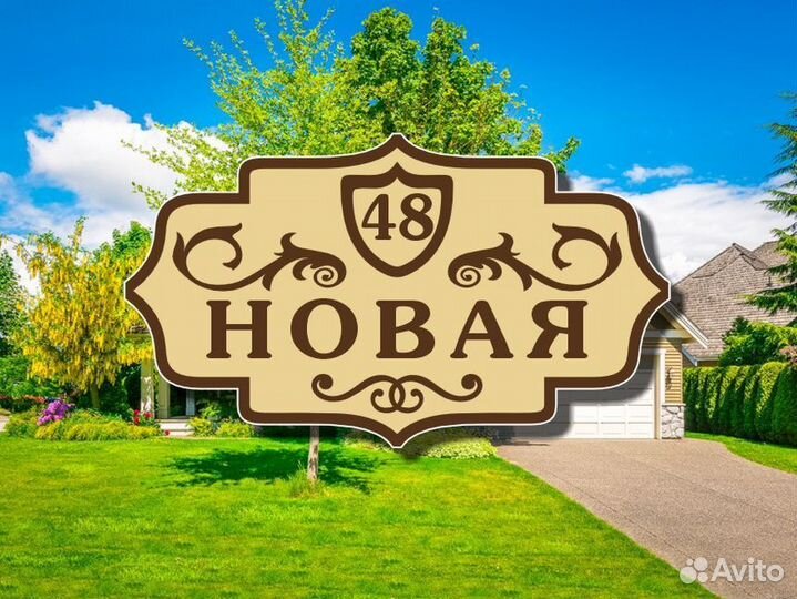 Табличка на дом из металла