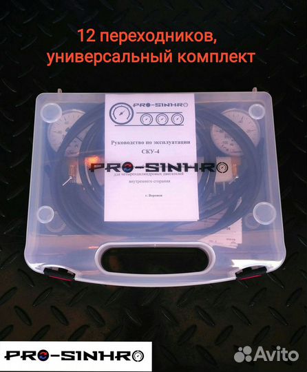 Синхронизатор карбюраторов полный комплект