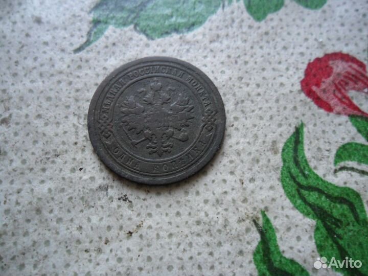 1 копейка 1891г-Александр 3