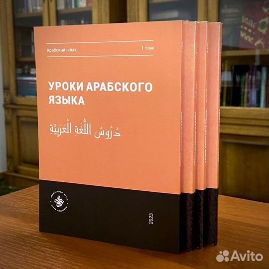 Уроки арабского языка, 4 тома