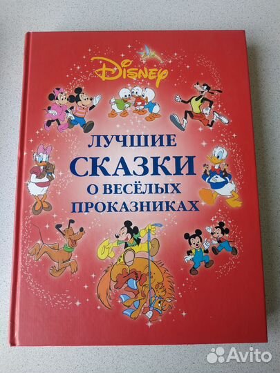 Лучшие сказки о весёлых проказниках Дисней новая