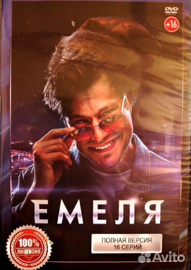 Сериал Емеля dvd запечатанный