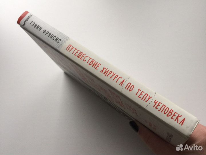 «Путешествие хирурга по телу человека» Г. Фрэнсис