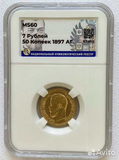 7 рублей 50 копеек 1897 аг. Слаб ннр MS60