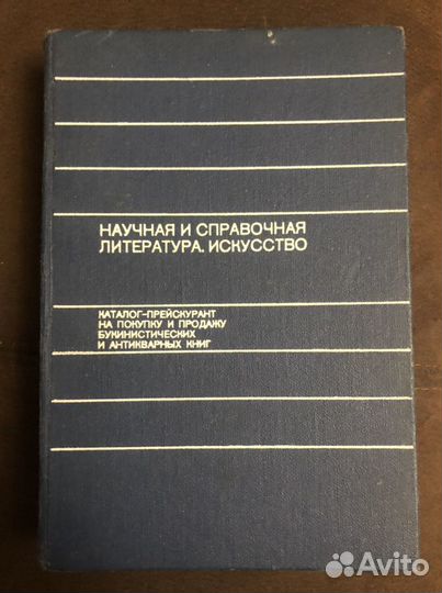Каталог покупки букинистических книг