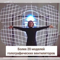 Аренда голографических вентиляторов 3D