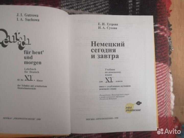 Учебник немецкого языка Е. И. Гутрова И. А. Сухова