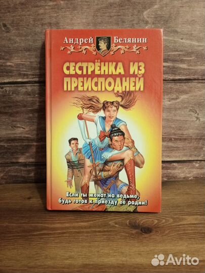 Андрей Белянин - Сестренка из преисподней