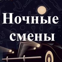 Подработка в ночь(беспл. питание).Упаковка заказов