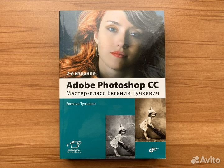 Adobe Photoshop CC. Мастер-класс Евгении Тучкевич