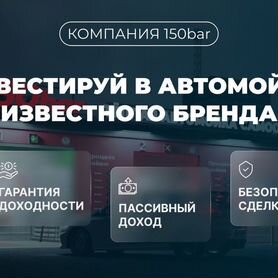 Автомойка по франшизе, ROI 60%