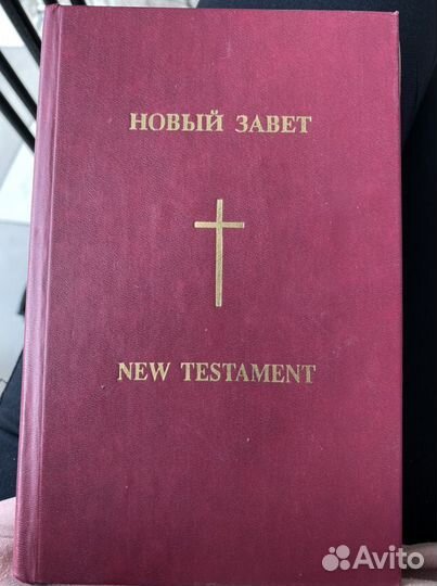 Новый завет. New Testament