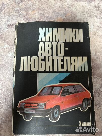 Книга Химики авто-любителям