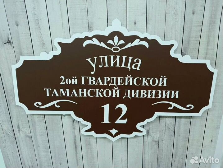 Адресник на дом, указатель номера и улицы