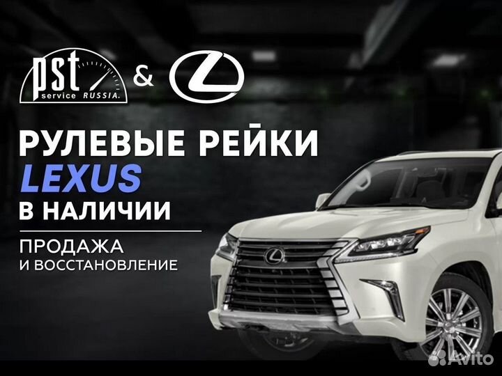 Рулевая рейка Lexus в наличии