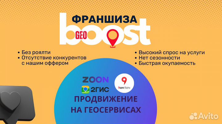 Франшиза GeoBoost продвижение на геосервисах