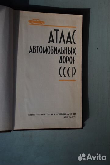 Атлас автомобильных дорог СССР