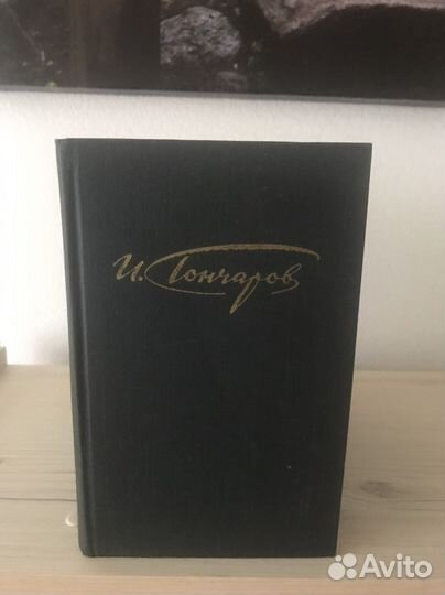 Иван Гончаров книги 4 тома