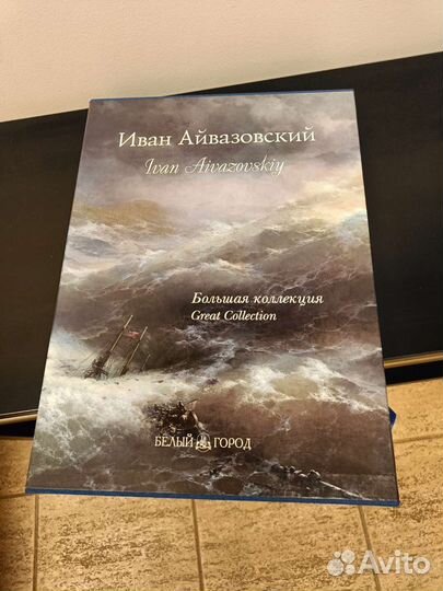 Иван Айвазовский. Подарочное издание, футляр