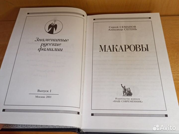 С. Семанов А. Сегень Макаровы 2001