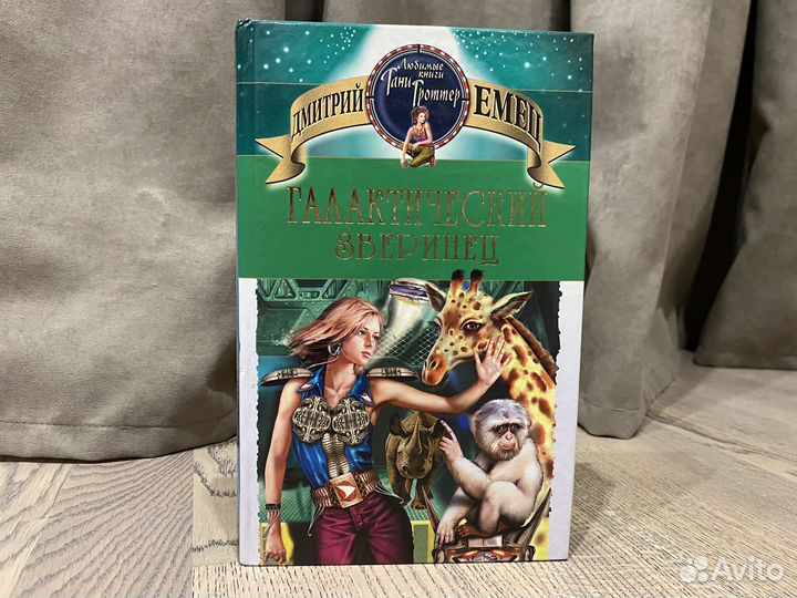 Книга Галактический зверинец. Дмитрий Емец