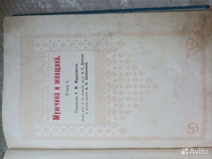 Раритетная книга Мужчина и Женщина 1911 года