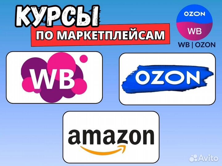 Обучение Курсы Wildberries Ozon Amazon