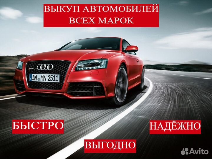 Автовыкуп. Выкуп авто. Срочный выкуп