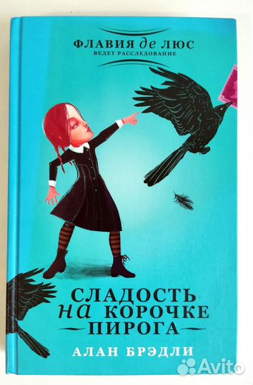 Детектив Алана Брэдли 