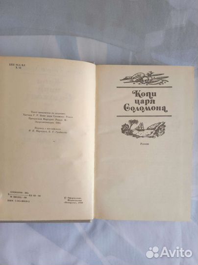 Г. Р. Хаггард «Копи царя Соломона»