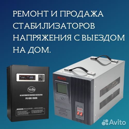 Ремонт стабилизаторов напряжения с выездом на дом