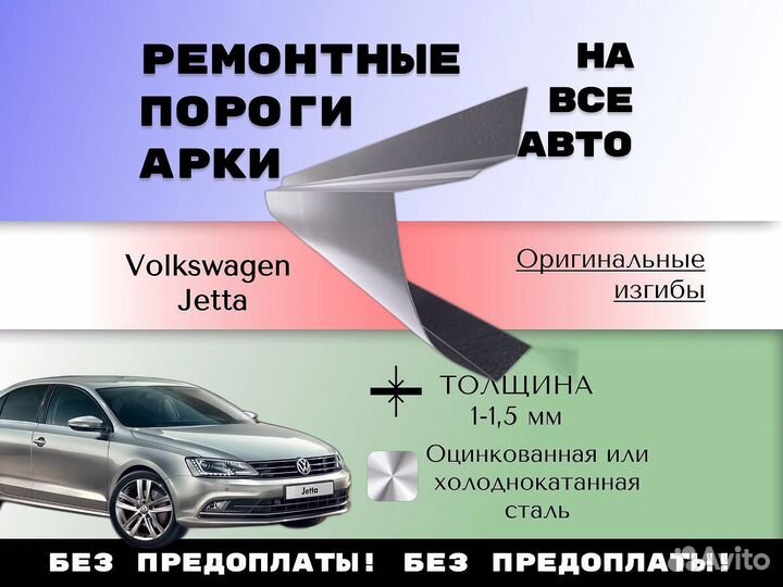 Пороги ремонтные Volkswagen Jetta 5, 6 С гарантией