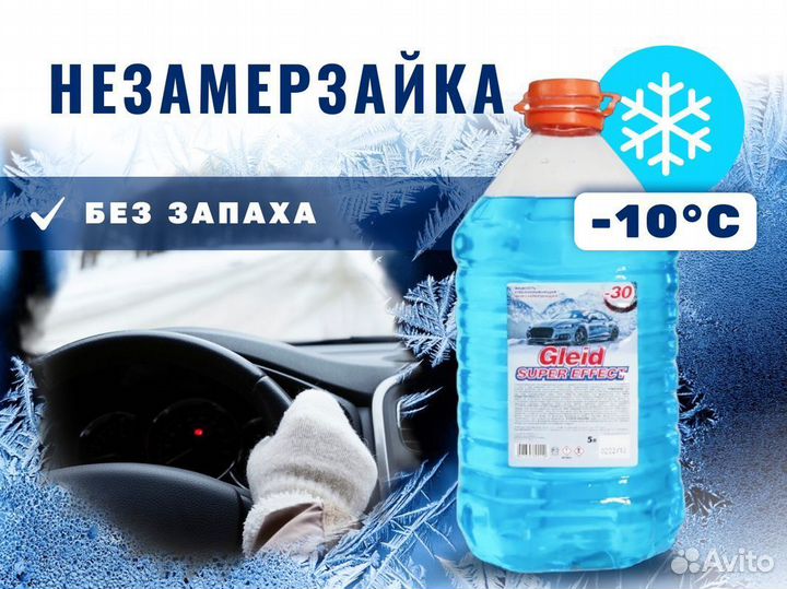 Незамерзайка омывайка оптом -30С