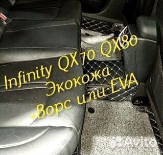 Коврики infinity QX 70 QX 80 3d 5d из экокожи