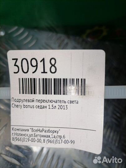 Подрулевой переключатель света Chery Bonus седан