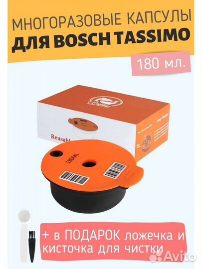 Многоразовые капсулы для Bosch Tassimo