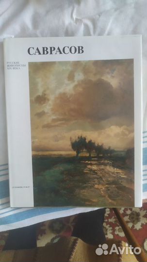 Альбом Саврасов А.К