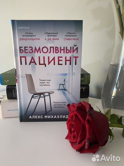 Безмолвный пациент, А.Михаэлидес