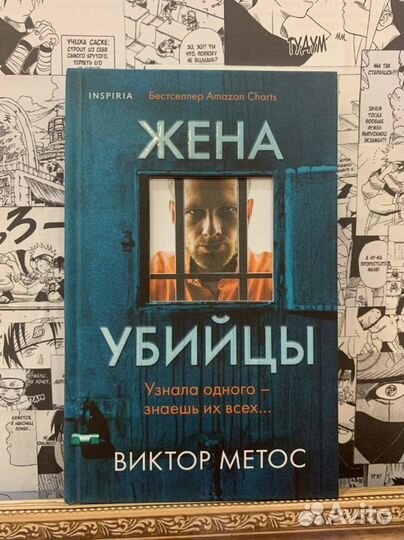«Жена убийцы» Виктор Метос