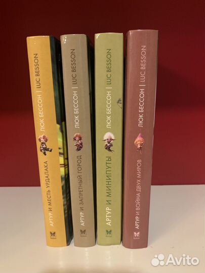 Артур и минипуты Бессон Люк