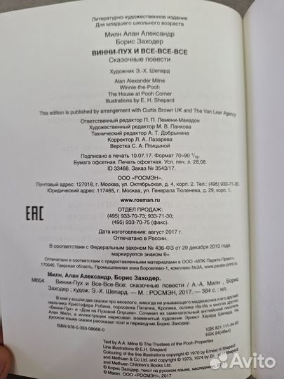 Книга Винни-Пух и все-все-все