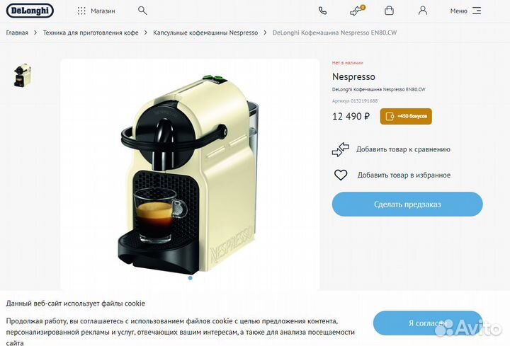 Кофемашина капсульная Delonghi EN80.CW Nespresso I