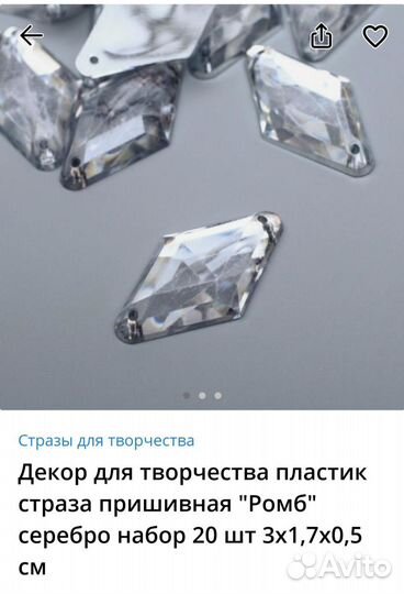 Стразы пришивные