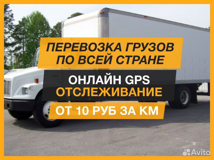 Грузоперевозки межгород, переезды круглосуточно