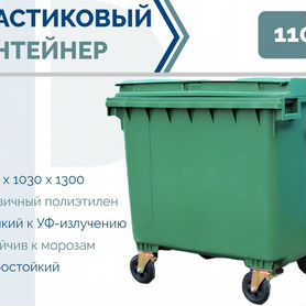 Мусорный бак пластиковый 1100л PC-1198