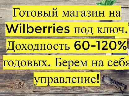 Готовый бизнес Wildberries под ключ, 110 годовых