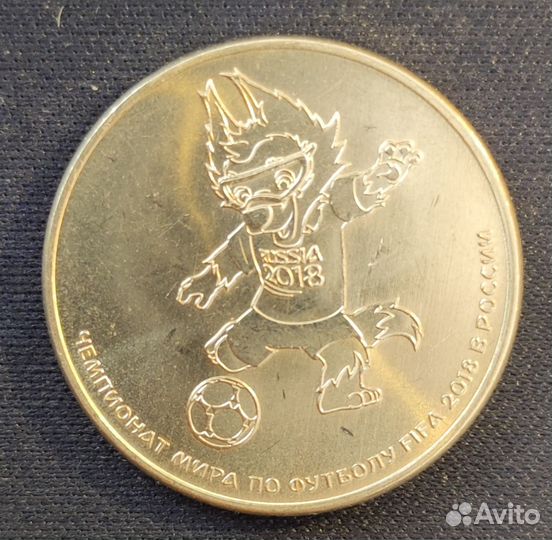 Монета 25 р Чемпионат мира по футболу FIFA2018