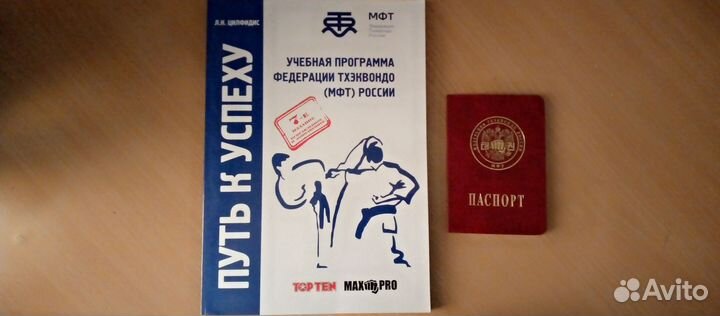 Книга и паспорт тхэквондиста