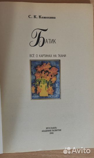 Книжка Батик (Кожохина)