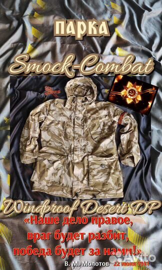 Парка Smock,Combat,Windproof Desert DP 180/104